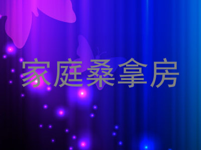 家庭桑拿房