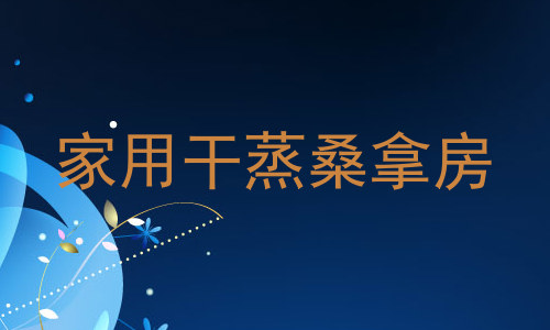 家用干蒸桑拿房