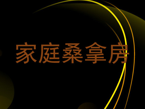 家庭桑拿房