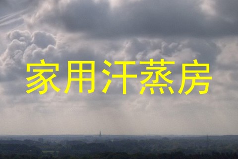 家用汗蒸房