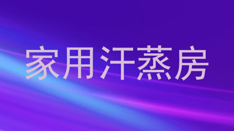 家用汗蒸房