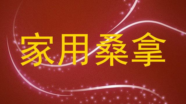 家用桑拿
