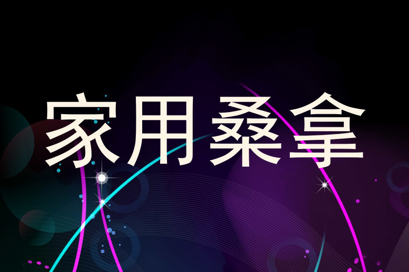 家用桑拿