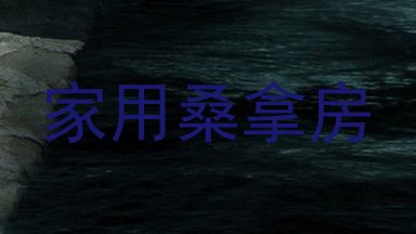 家用桑拿房