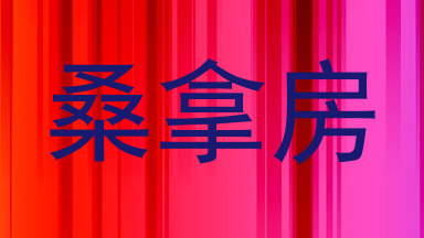 桑拿房