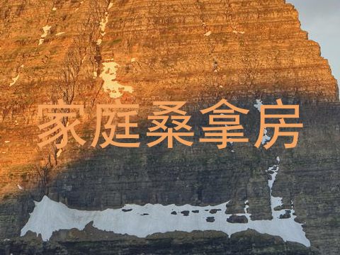 家庭桑拿房