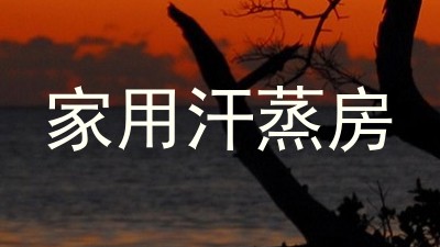 家用汗蒸房