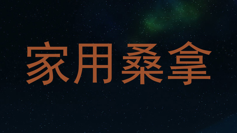 家用桑拿