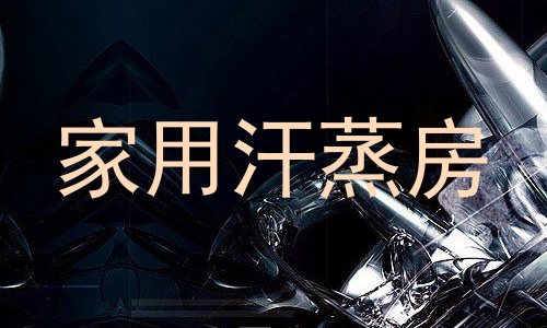 家用汗蒸房