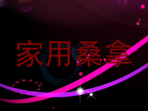 家用桑拿