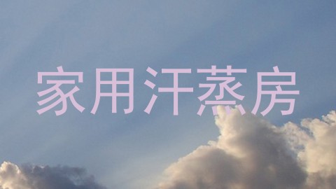 家用汗蒸房