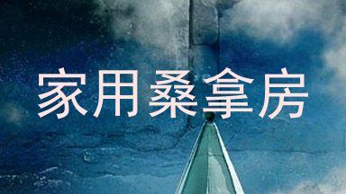 家用桑拿房