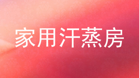 家用汗蒸房