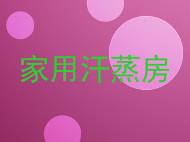 家用汗蒸房