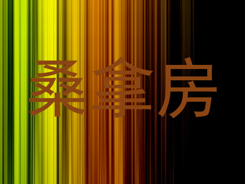 桑拿房
