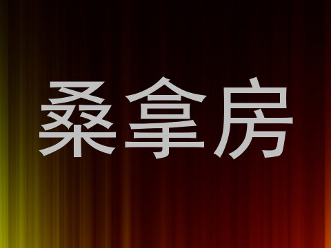 桑拿房