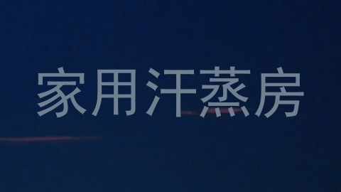 家用汗蒸房