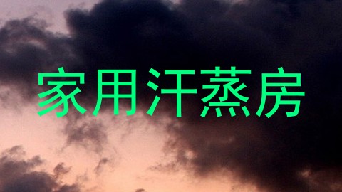 家用汗蒸房