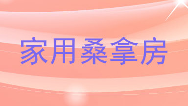 家用桑拿房