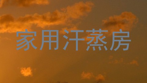 家用汗蒸房