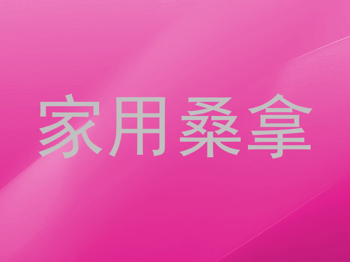 家用桑拿