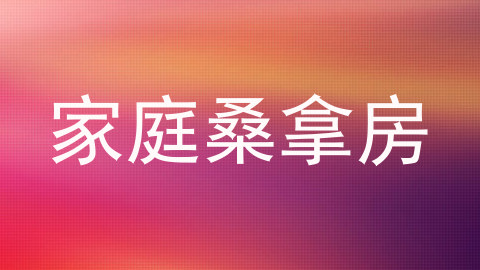 家庭桑拿房