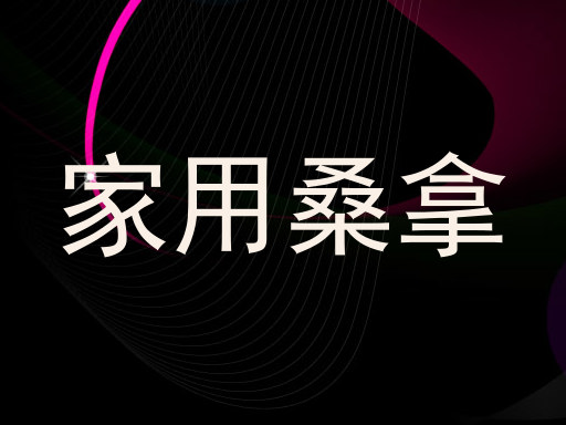 家用桑拿