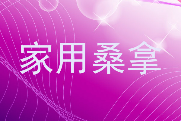 家用桑拿