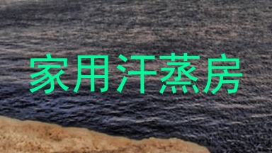 家用汗蒸房
