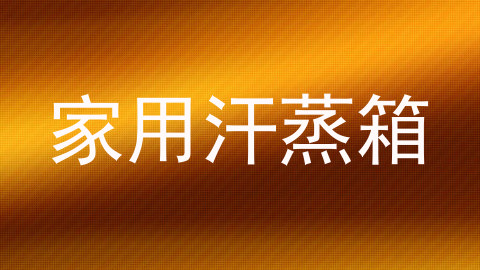 家用汗蒸箱