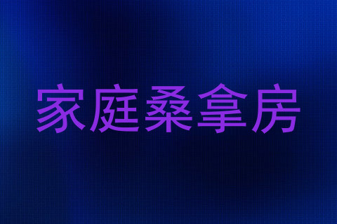 家庭桑拿房