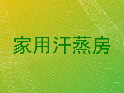 家用汗蒸房