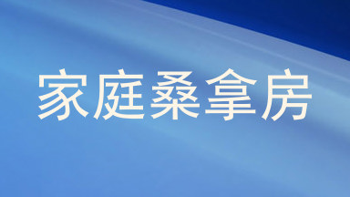 家庭桑拿房