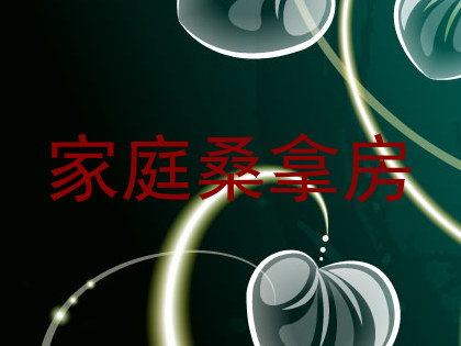 家庭桑拿房