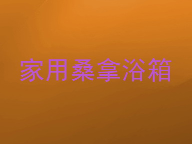 家用桑拿浴箱