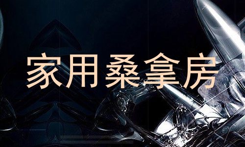 家用桑拿房