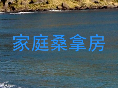 家庭桑拿房