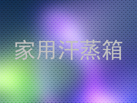 家用汗蒸箱