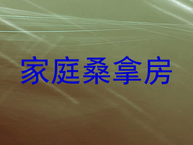 家庭桑拿房