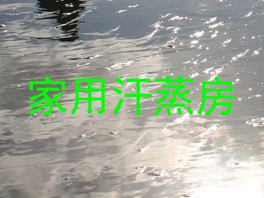 家用汗蒸房