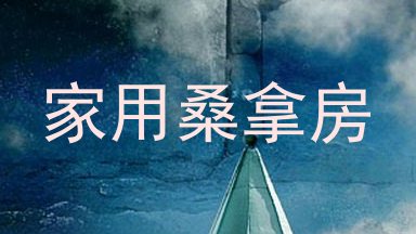 家用桑拿房