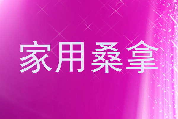 家用桑拿