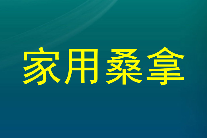 家用桑拿