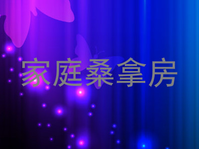 家庭桑拿房