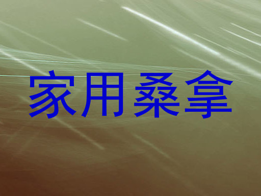 家用桑拿