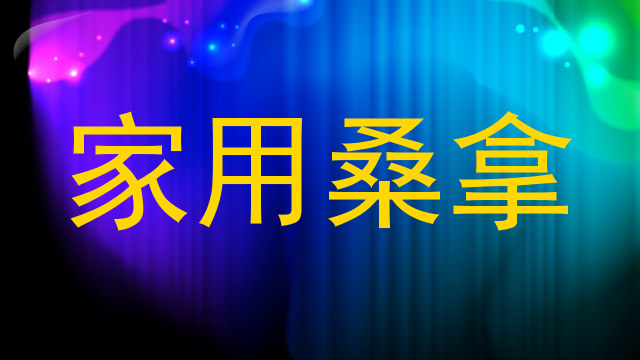 家用桑拿