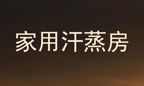 家用汗蒸房