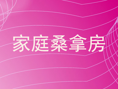家庭桑拿房