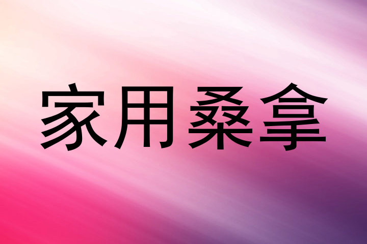 家用桑拿