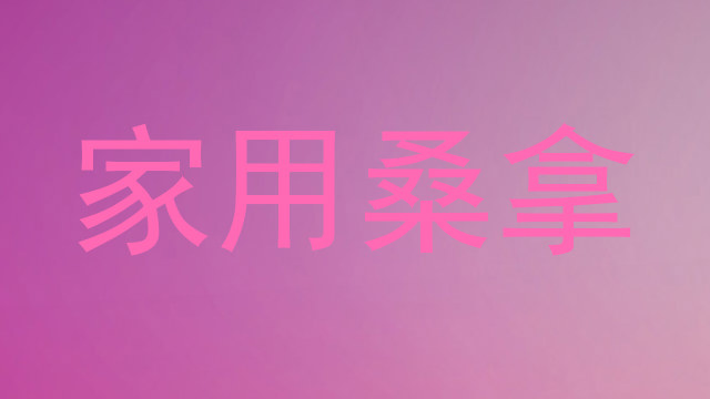 家用桑拿